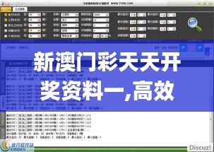 新澳门彩天天开奖资料一,高效计划设计_界面版3.933