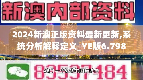 2024新澳正版资料最新更新,系统分析解释定义_YE版6.798