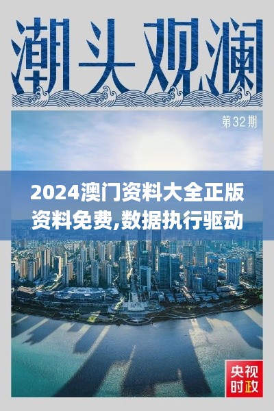 2024澳门资料大全正版资料免费,数据执行驱动决策_网页版1.833