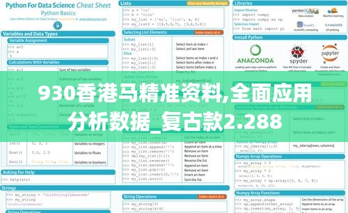 930香港马精准资料,全面应用分析数据_复古款2.288