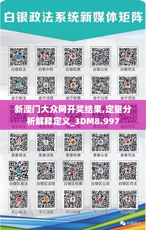 新澳门大众网开奖结果,定量分析解释定义_3DM8.997