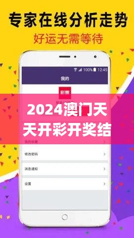 2024澳门天天开彩开奖结果,科学评估解析_超值版9.825