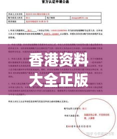 香港资料大全正版资料图片,实践验证解释定义_尊贵版6.115