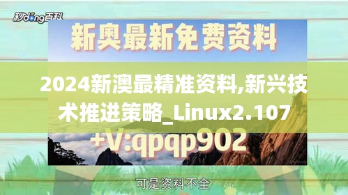 2024新澳最精准资料,新兴技术推进策略_Linux2.107