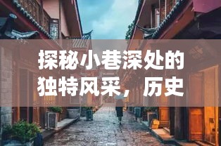 探秘小巷深处的独特风采，揭秘历史上的cls最新款独家报道