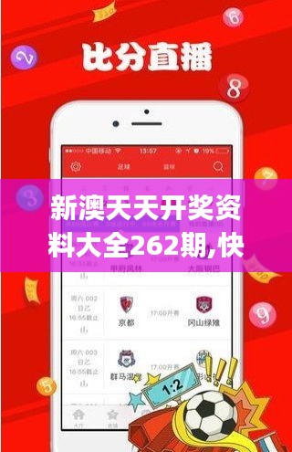 新澳天天开奖资料大全262期,快捷问题策略设计_Advance10.632