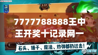 7777788888王中王开奖十记录网一,灵活执行策略_手游版9.970