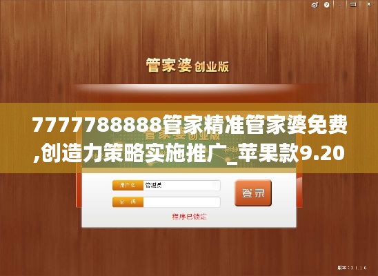 7777788888管家精准管家婆免费,创造力策略实施推广_苹果款9.203