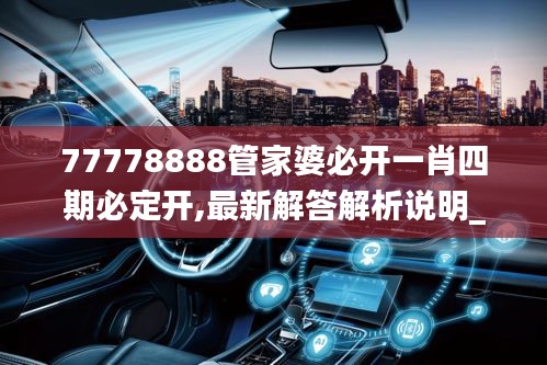 77778888管家婆必开一肖四期必定开,最新解答解析说明_HarmonyOS10.864