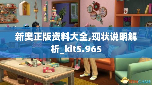 新奥正版资料大全,现状说明解析_kit5.965