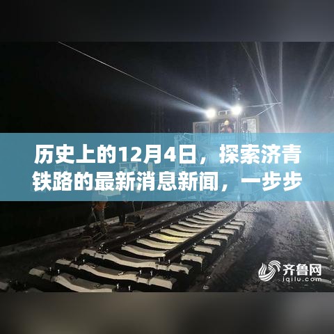 历史上的济青铁路，最新消息新闻与资讯获取技能探索