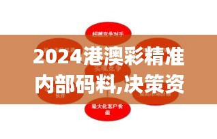 2024港澳彩精准内部码料,决策资料解释定义_2D1.127