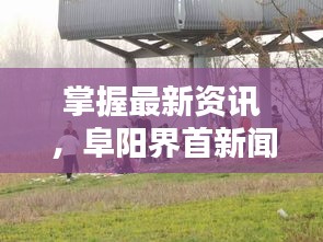 阜阳界首新闻最新动态获取指南，掌握最新资讯，适合初学者与进阶用户