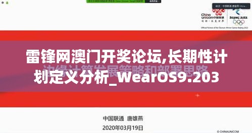 雷锋网澳门开奖论坛,长期性计划定义分析_WearOS9.203