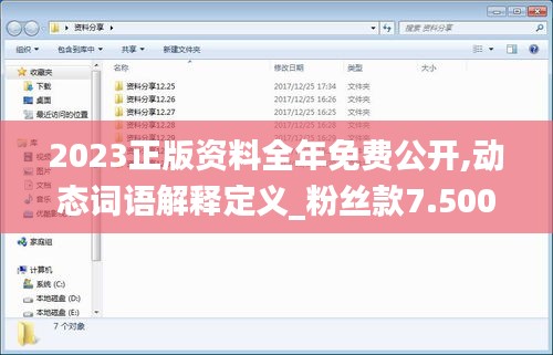 2023正版资料全年免费公开,动态词语解释定义_粉丝款7.500