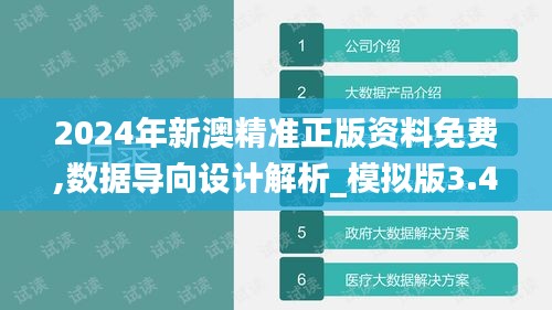 2024年新澳精准正版资料免费,数据导向设计解析_模拟版3.493