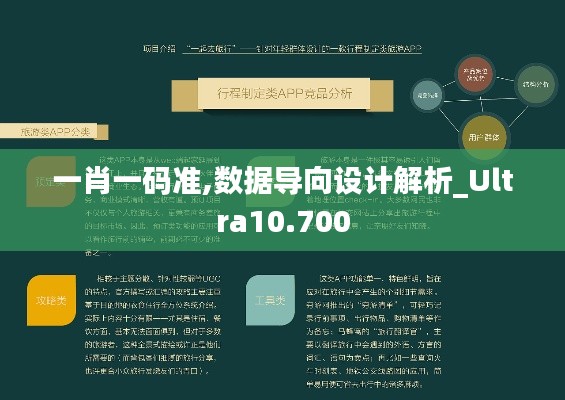 一肖一码准,数据导向设计解析_Ultra10.700