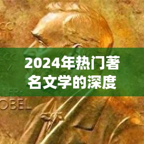 2024年热门文学名著深度解读与赏析