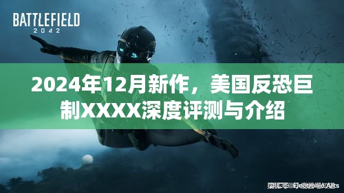 美国反恐巨制XXXX深度评测与介绍，揭秘2024年新作风采