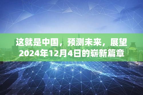 中国展望，2024年12月4日的崭新篇章开启