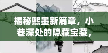 探索熙墨新篇章，小巷深处的隐藏宝藏之旅