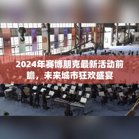 2024赛博朋克最新活动前瞻，未来城市狂欢盛宴开启