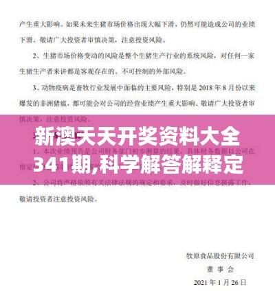 新澳天天开奖资料大全341期,科学解答解释定义_BT13.270