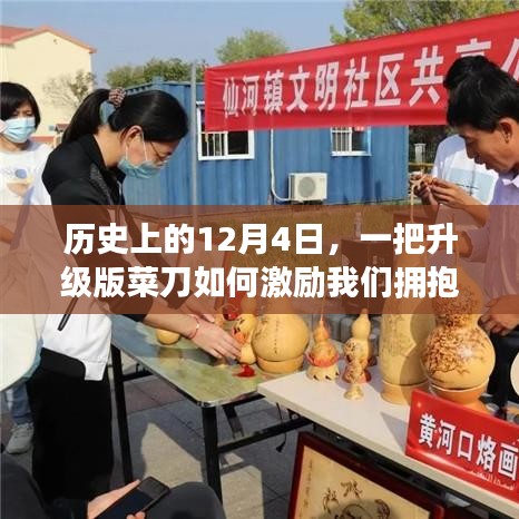 升级菜刀的力量，拥抱学习与变化的启示历史纪念日——12月4日