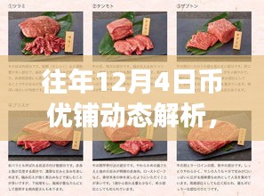 往年12月4日币优铺动态深度解析与多方观点探讨