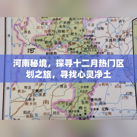 河南秘境探寻之旅，十二月热门区划的心灵净土之旅