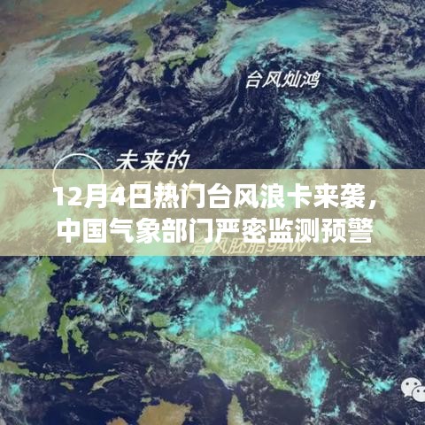 台风浪卡来袭，中国气象部门严密监测预警，做好防范应对工作