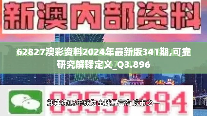 62827澳彩资料2024年最新版341期,可靠研究解释定义_Q3.896