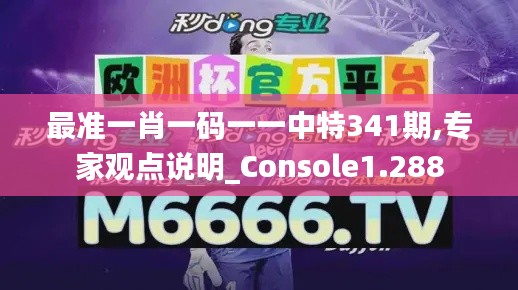 最准一肖一码一一中特341期,专家观点说明_Console1.288