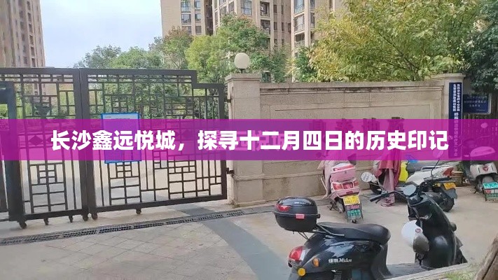 长沙鑫远悦城，探寻十二月四日历史印记之旅