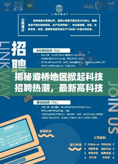 灞桥地区科技招聘热潮揭秘，最新高科技产品引领招聘新纪元！