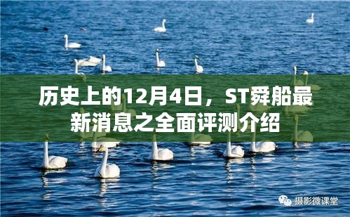 ST舜船最新消息全面评测介绍，历史视角下的12月4日回顾