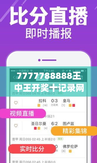 7777788888王中王开奖十记录网340期,实地考察数据策略_基础版6.266