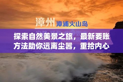 自然探索之旅，远离尘嚣，重拾内心平静的最新要账方法