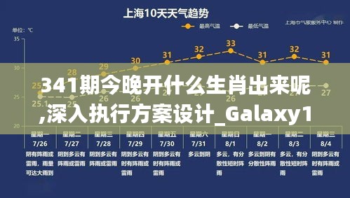 341期今晚开什么生肖出来呢,深入执行方案设计_Galaxy1.348