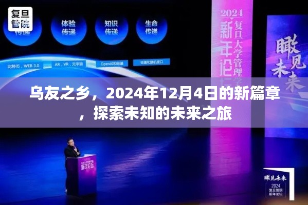 乌友之乡，开启未来之旅，探索未知篇章——2024年12月4日的新起点