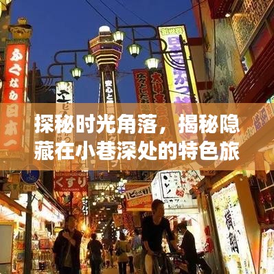 探秘时光角落，揭秘隐藏在小巷深处的特色旅游新宠——时光旅行者小店