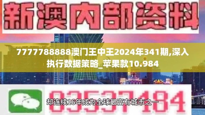 7777788888澳门王中王2024年341期,深入执行数据策略_苹果款10.984