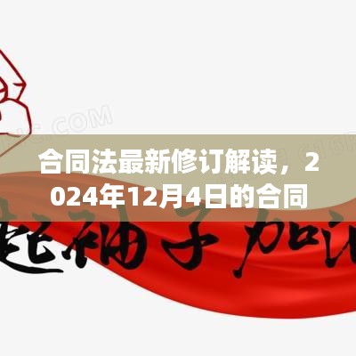 合同法最新修订解读亮点，2024年合同法亮点解析报告