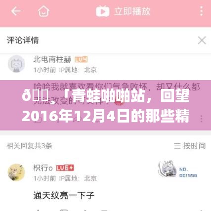 青蛙啪啪站回顾，2016年12月4日精彩瞬间一览