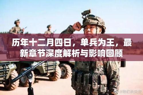 历年十二月四日单兵为王，深度解析与影响回顾