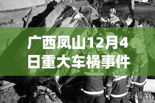 广西凤山12月4日重大车祸事件，瞬间悲剧的震撼与反思