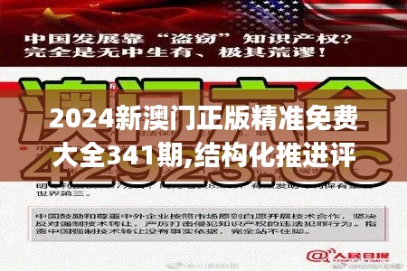 2024新澳门正版精准免费大全341期,结构化推进评估_界面版6.440