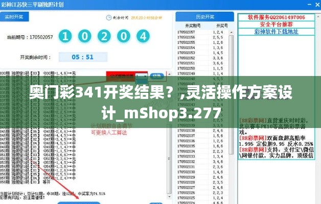 奥门彩341开奖结果？,灵活操作方案设计_mShop3.277