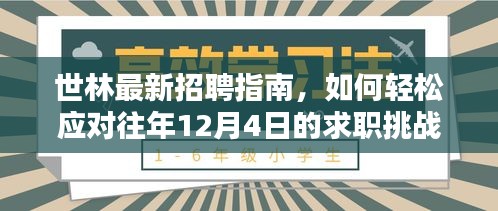 世林招聘指南，应对往年求职挑战，初学者与进阶用户通用策略