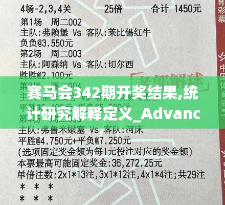 赛马会342期开奖结果,统计研究解释定义_Advanced3.462